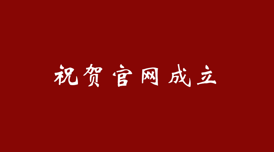 热烈祝贺爱体育手爱体育（中国）网页版登录入口-爱体育（中国）
官网成立！